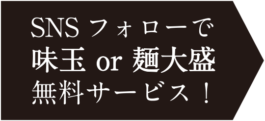 SNSフォローで味玉or麺大盛無料サービス！