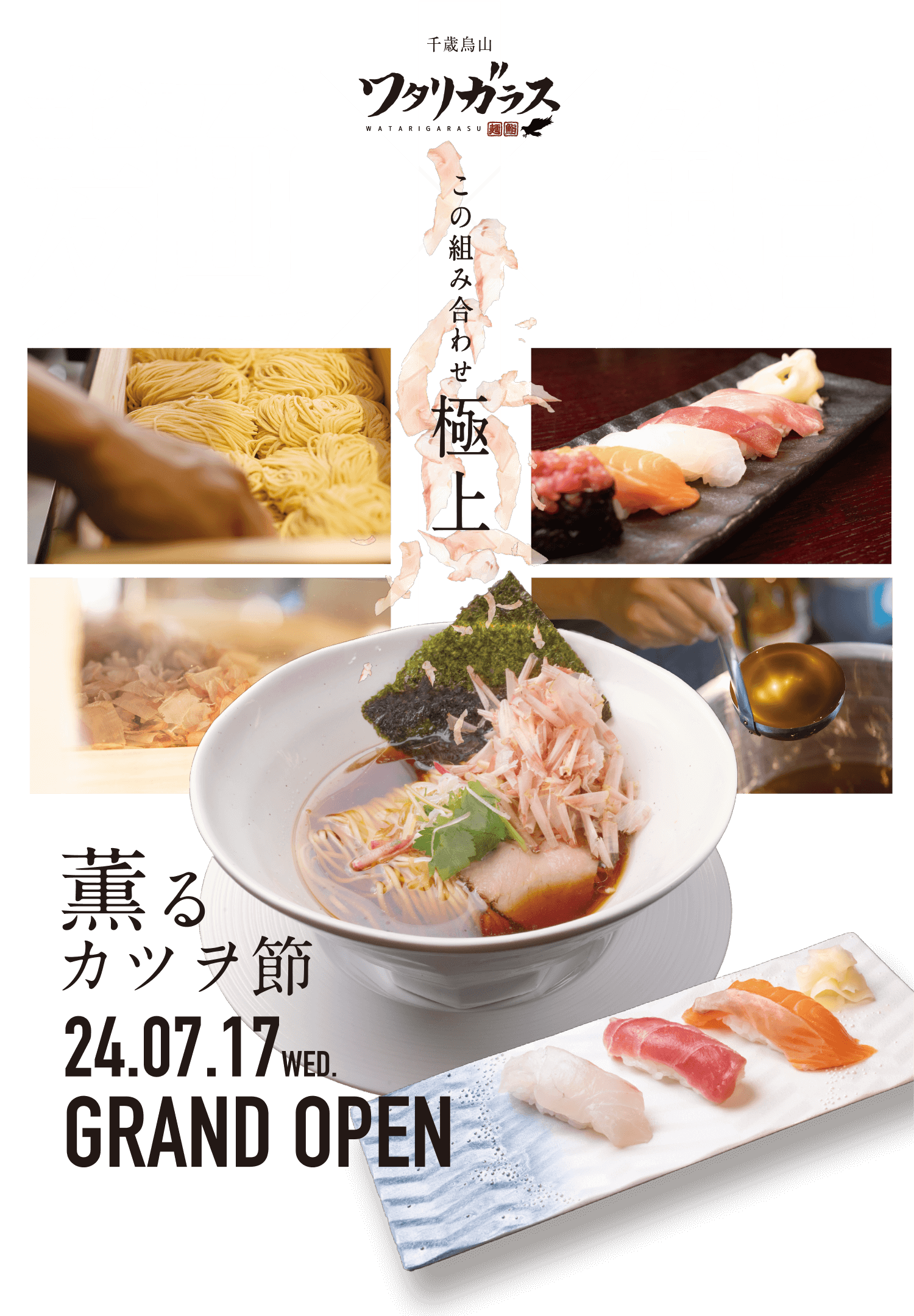 千歳烏山 ワタリガラス 麺×鮨 この組み合わせ極上 薫
るカツヲ節 24.07.17WED GRAND OPEN